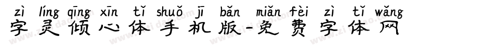 字灵倾心体手机版字体转换