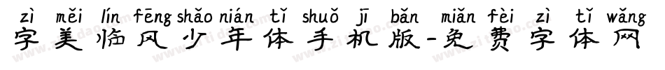 字美临风少年体手机版字体转换
