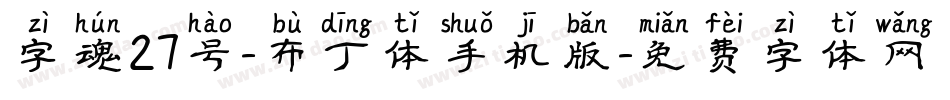 字魂27号-布丁体手机版字体转换