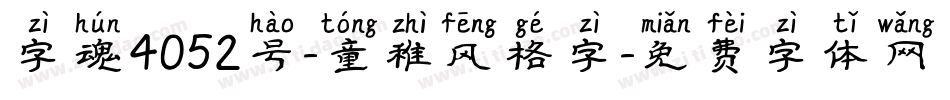 字魂4052号-童稚风格字字体转换