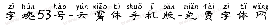 字魂53号-云霄体手机版字体转换