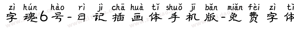 字魂6号-日记插画体手机版字体转换