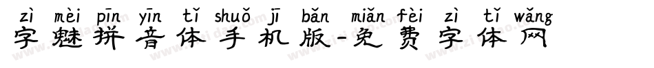 字魅拼音体手机版字体转换