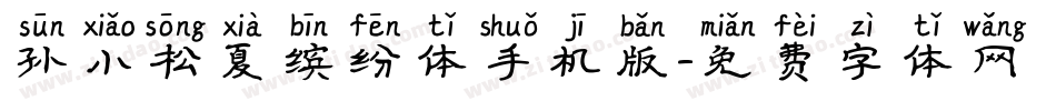 孙小松夏缤纷体手机版字体转换