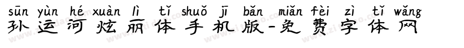 孙运河炫丽体手机版字体转换