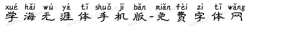 学海无涯体手机版字体转换