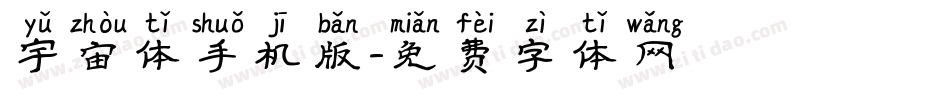 宇宙体手机版字体转换