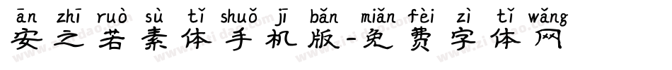 安之若素体手机版字体转换