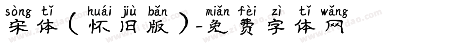 宋体（怀旧版）字体转换