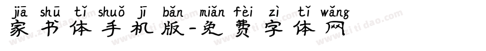 家书体手机版字体转换