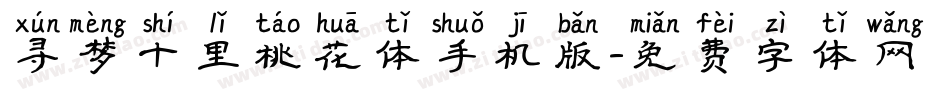 寻梦十里桃花体手机版字体转换