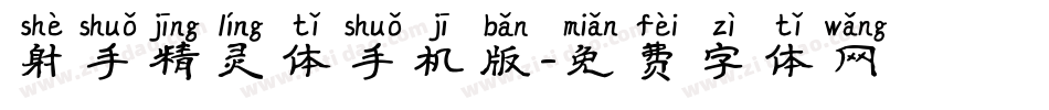 射手精灵体手机版字体转换