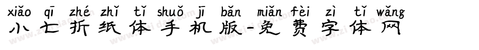 小七折纸体手机版字体转换