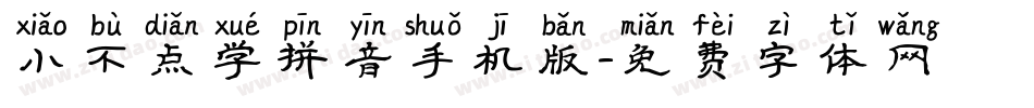 小不点学拼音手机版字体转换