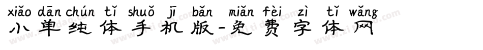 小单纯体手机版字体转换