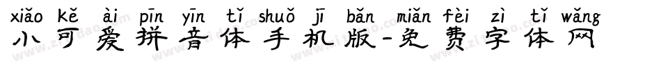 小可爱拼音体手机版字体转换