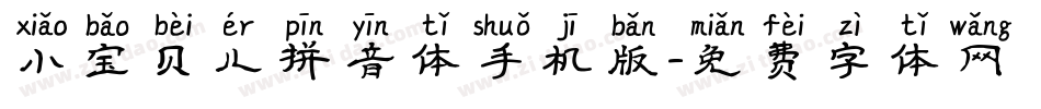 小宝贝儿拼音体手机版字体转换
