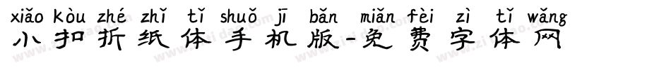 小扣折纸体手机版字体转换