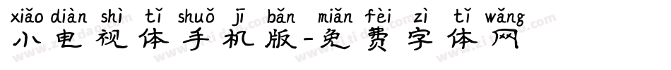 小电视体手机版字体转换