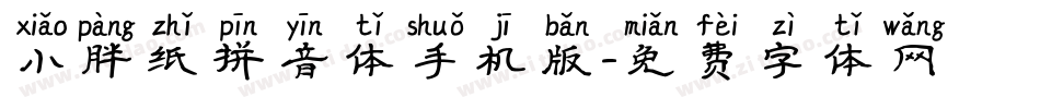 小胖纸拼音体手机版字体转换