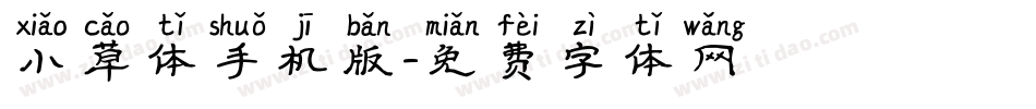 小草体手机版字体转换