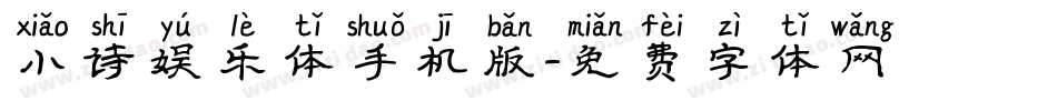 小诗娱乐体手机版字体转换