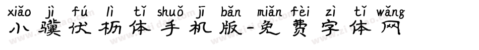 小骥伏枥体手机版字体转换