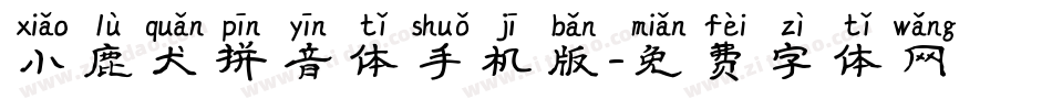 小鹿犬拼音体手机版字体转换