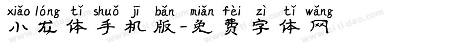 小龙体手机版字体转换