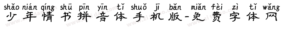 少年情书拼音体手机版字体转换