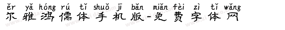尔雅鸿儒体手机版字体转换