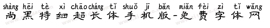 尚黑特细超长体手机版字体转换