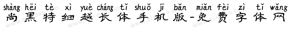 尚黑特细越长体手机版字体转换