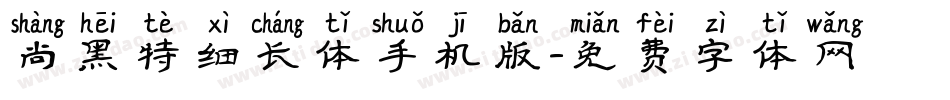 尚黑特细长体手机版字体转换