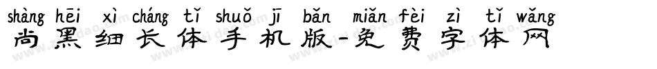 尚黑细长体手机版字体转换