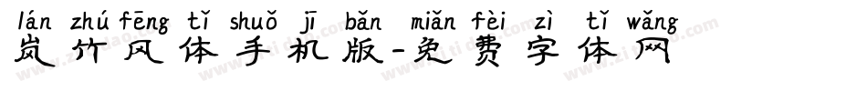 岚竹风体手机版字体转换