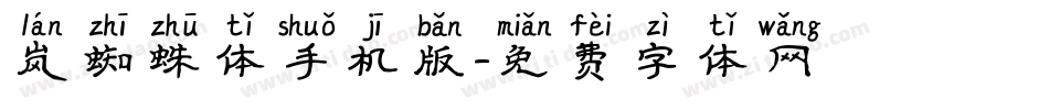 岚蜘蛛体手机版字体转换