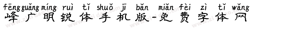 峰广明锐体手机版字体转换