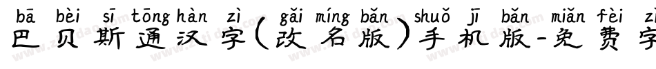 巴贝斯通汉字(改名版)手机版字体转换