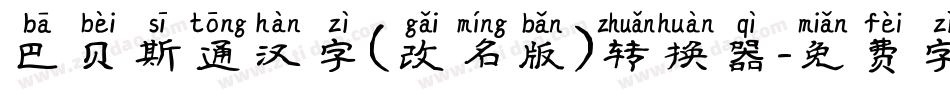 巴贝斯通汉字(改名版)转换器字体转换