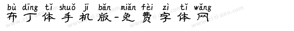 布丁体手机版字体转换