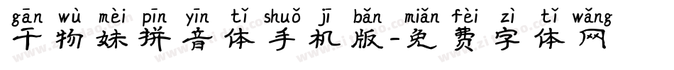 干物妹拼音体手机版字体转换
