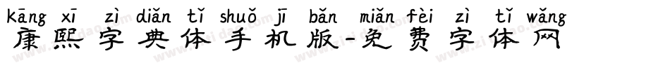 康熙字典体手机版字体转换