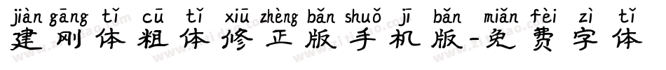 建刚体粗体修正版手机版字体转换