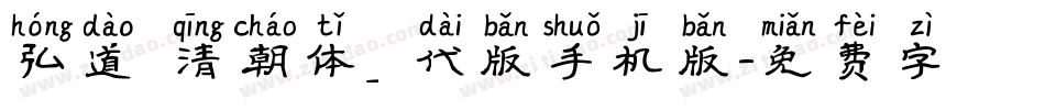 弘道軒清朝体_現代版手机版字体转换