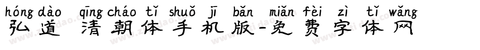 弘道軒清朝体手机版字体转换