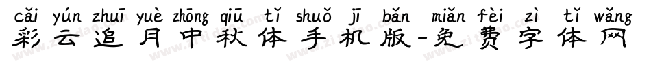 彩云追月中秋体手机版字体转换