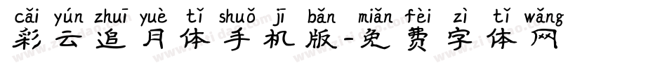 彩云追月体手机版字体转换