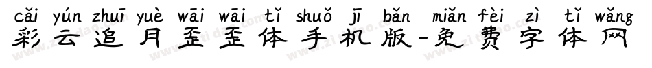 彩云追月歪歪体手机版字体转换