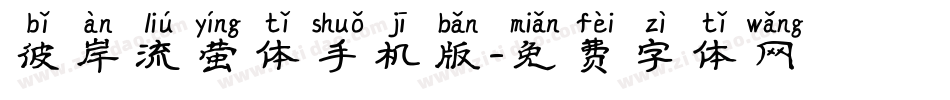 彼岸流萤体手机版字体转换
